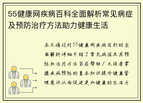 55健康网疾病百科全面解析常见病症及预防治疗方法助力健康生活