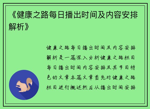 《健康之路每日播出时间及内容安排解析》